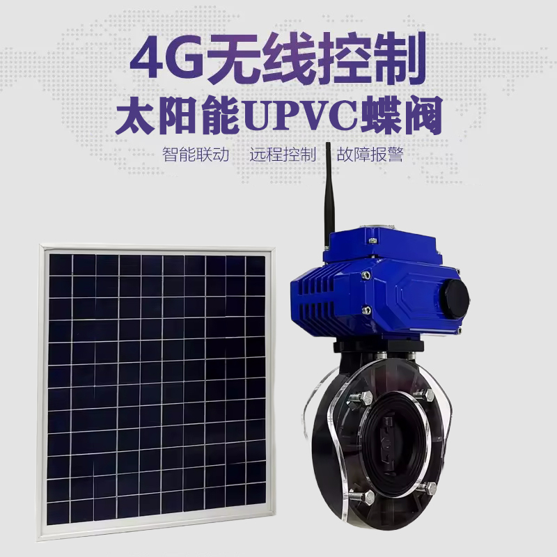 海陵皓久 无线太阳能远程控制蝶阀 光伏板发电 精准控制 开关迅速 农田灌溉